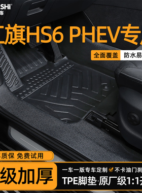 适用于红旗hs6phev脚垫26款全包围专用一汽插混包门槛改装tpe汽车