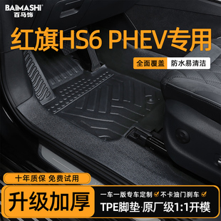 适用于红旗hs6phev脚垫26款 tpe汽车 全包围专用一汽插混包门槛改装