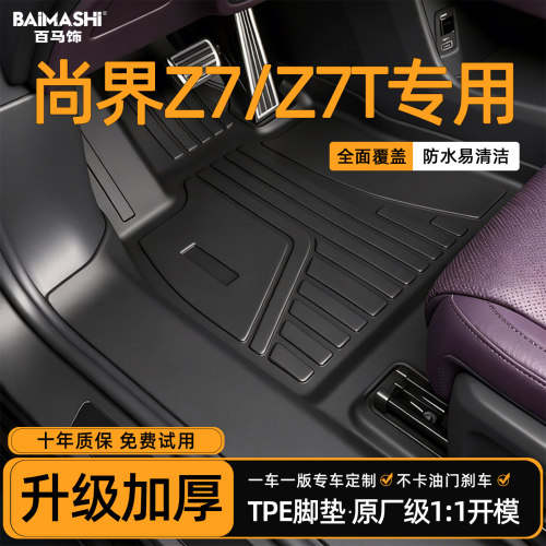 适用于尚界z7脚垫全包围专用