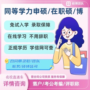 同等学力申硕读博 在职研究生硕博士 非全日制单双证考研考博申请