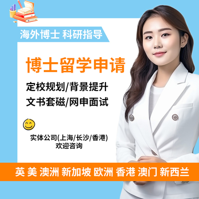 博士留学 欧美港澳新海外PHD申请 国际博士 国内双证考博文书套磁