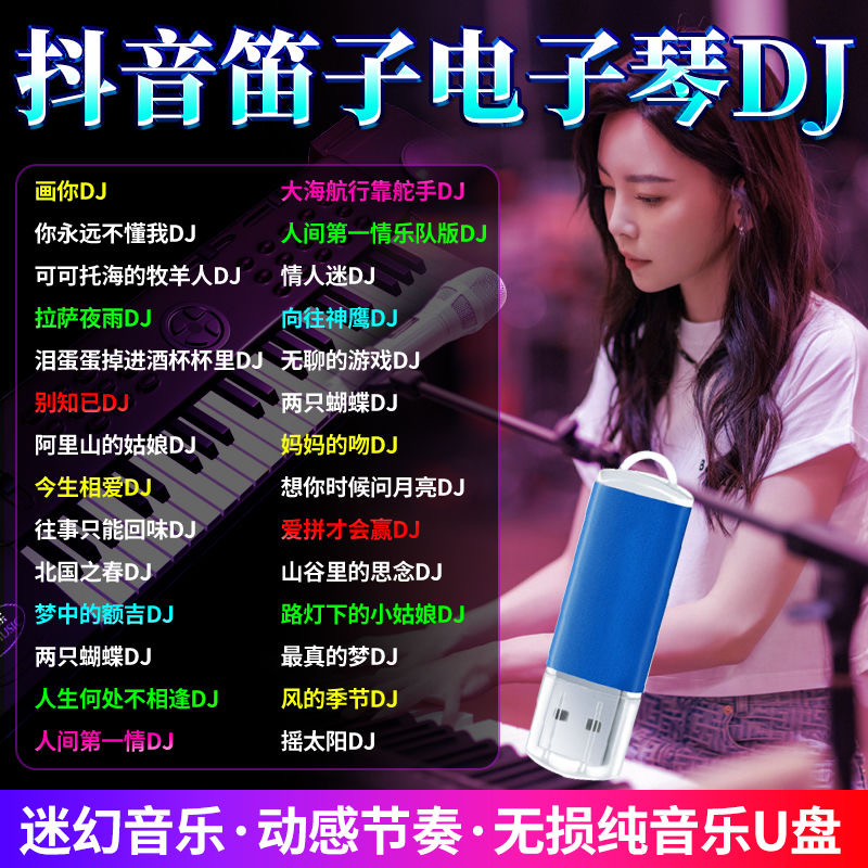 2025抖音笛子电子琴DJ纯音乐U盘网络新款热门笛子动感重低音mp3