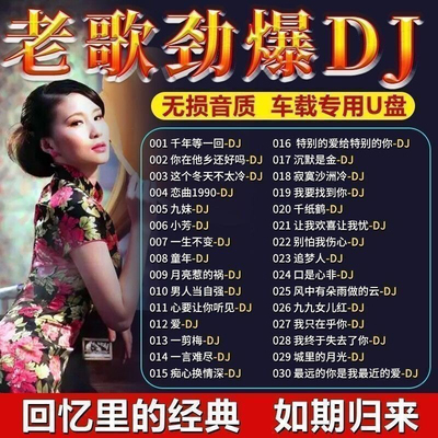 经典老歌DJ车载U盘708090怀旧金曲国语dj重低音慢摇嗨曲MP3优盘