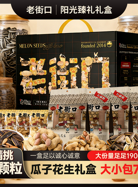 老街口瓜子花生礼盒1900g/60包炒货休闲零食礼包年货送礼送长辈