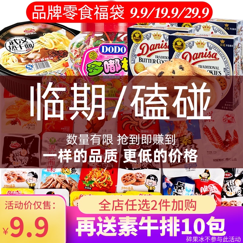 临期处理超市品牌零食压瘪瑕疵瓜子饼干熟食福袋休闲零食礼包