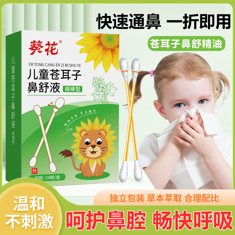 葵花苍耳子液棉棒鼻舒精油儿童成人鼻子不通气通鼻神器苍耳子油