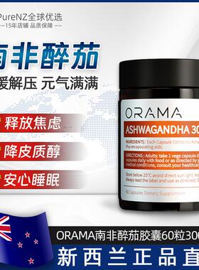 新西兰直邮ORAMA南非醉茄胶囊60粒3000mg缓解压力助睡眠释放焦虑
