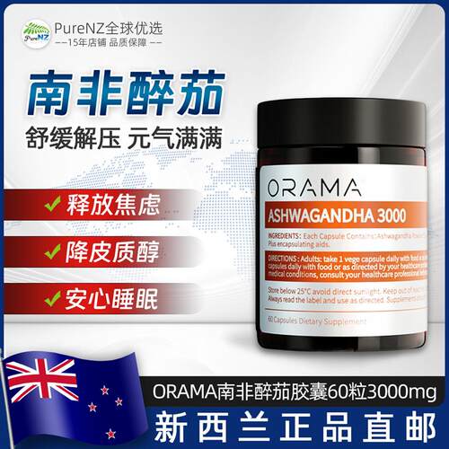 新西兰直邮ORAMA南非醉茄胶囊60粒3000mg缓解压力助睡眠释放焦虑