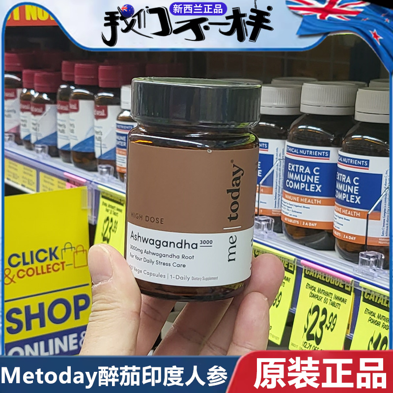 现货新西兰 南非醉茄胶囊抗压紧张焦躁皮质醇Metoday印度人参