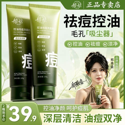 植祛控油祛痘洁面乳男女通用