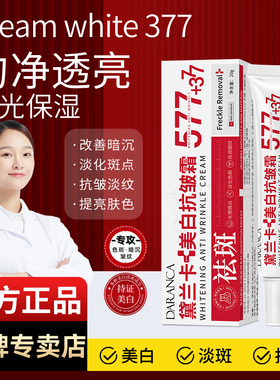 黛兰卡577美白抗皱霜577+377持妆美白抗皱淡纹匀亮润泽保湿肌肤DS