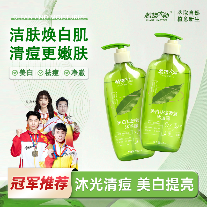 植物大师美白祛痘香氛沐浴露持久留香保湿不假滑清痘更嫩肤美白DS