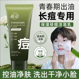植祛控油祛痘洁面乳深层清洁青少年清洁黑头粉刺DS