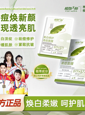 【377+577双重美白】植物大师美白清痘修护面膜保湿淡化痘痘DS