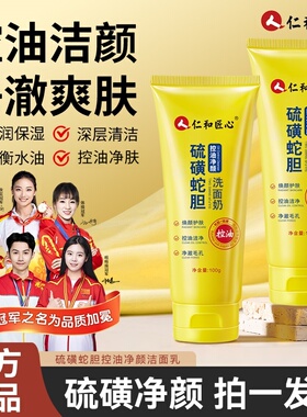 人仁和匠心硫磺蛇胆控油净颜洁面乳补水保湿净颜肌肤男女正品DS