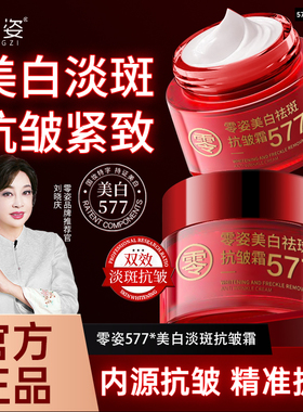 零姿美白祛斑抗皱霜577提拉紧致淡化细纹去黄提亮男女通用面霜DS