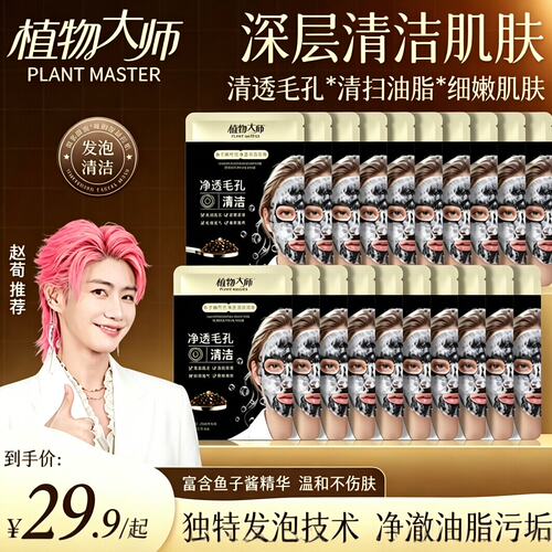 植物大师鱼子酱竹炭泡泡面膜清洁