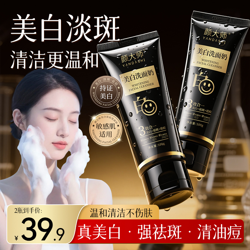 颜大师美白祛痘洗面奶男女士清洁淡斑淡化斑点改善油痘肌洁面乳DS