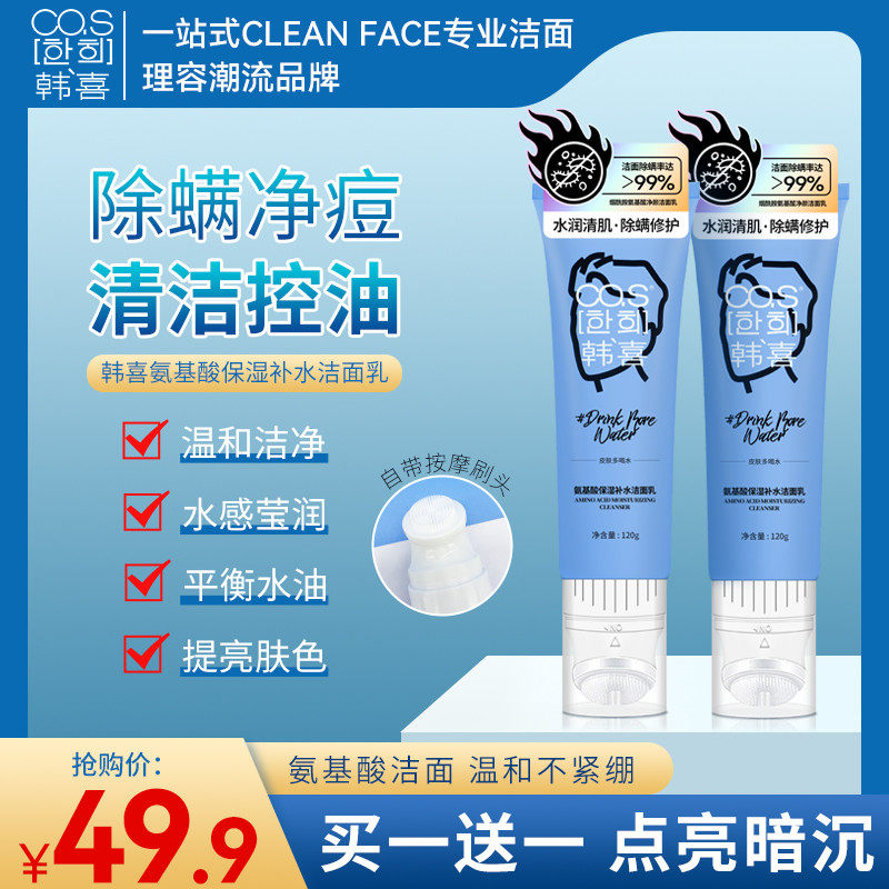【抖音同款 买一送一】韩喜氨基酸保湿补水洁面乳 除螨 男女通用