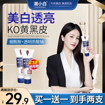 【正品直发】潮小白烟酰胺美白洗面奶深层清洁提亮肤色夏日必备DS