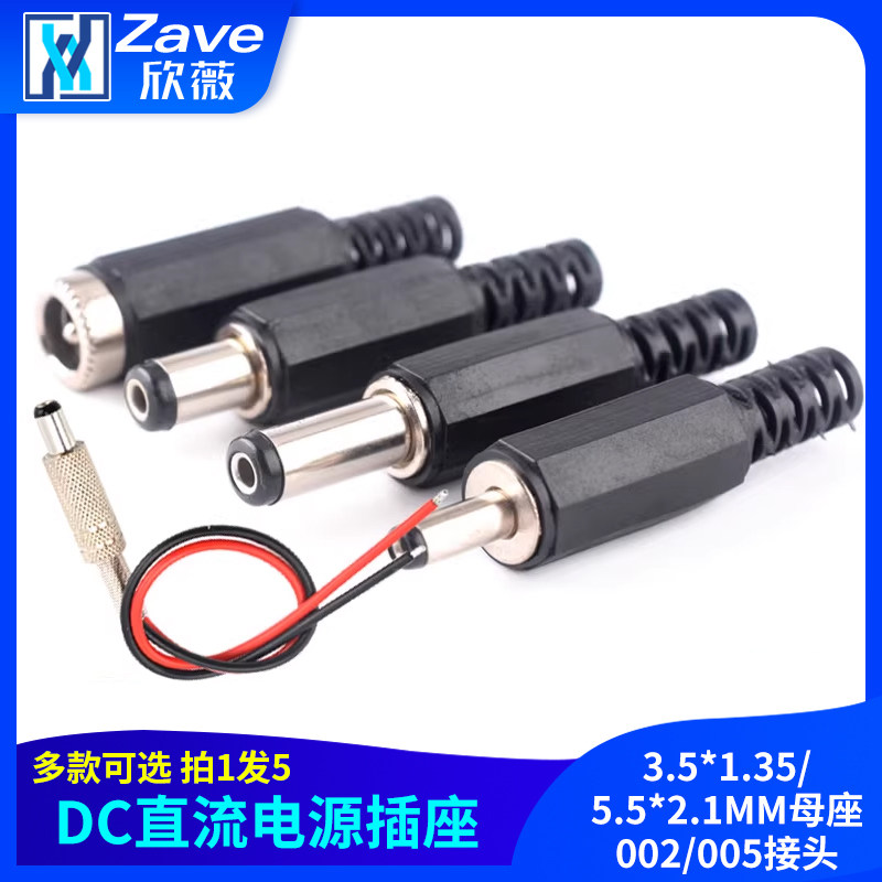 DC直流电源插座3.5*1.35/5.5*2.1MM母座002/005接头
