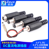 DC直流电源插座3.5 005接头 2.1MM母座002 1.35 5.5