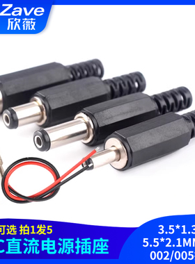DC直流电源插座3.5*1.35/5.5*2.1MM母座002/005接头