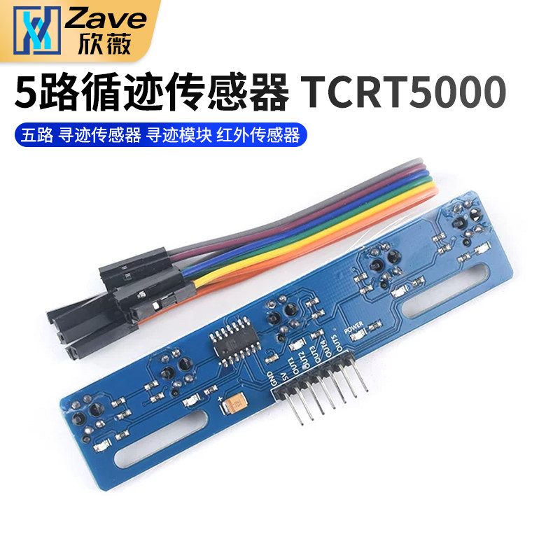 5路循迹传感器 五路 寻迹传感器 寻迹模块 红外传感器 tcrt5000l