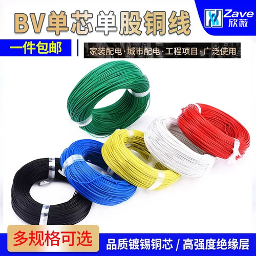 BV单芯单股铜线AV0.3mm