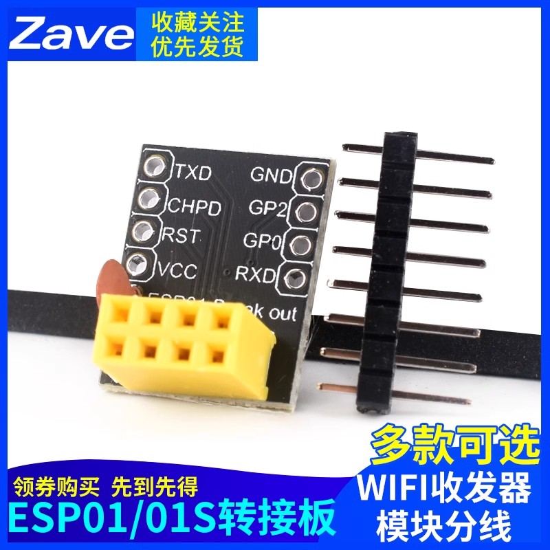 ESP01/01S转接板面包板适配器ESP8266 ESP01 ESP01S 电子元器件市场 Wifi模块 原图主图