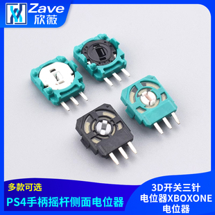 原装PS4手柄摇杆侧面电位器3D开关三针电位器XBOXONE电位器