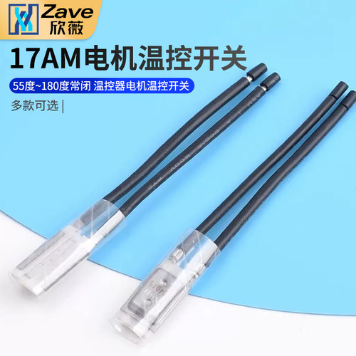 17AM电机热保护器电机温控开关