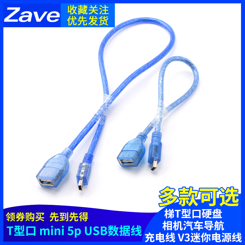 miniusb数据线梯T型口