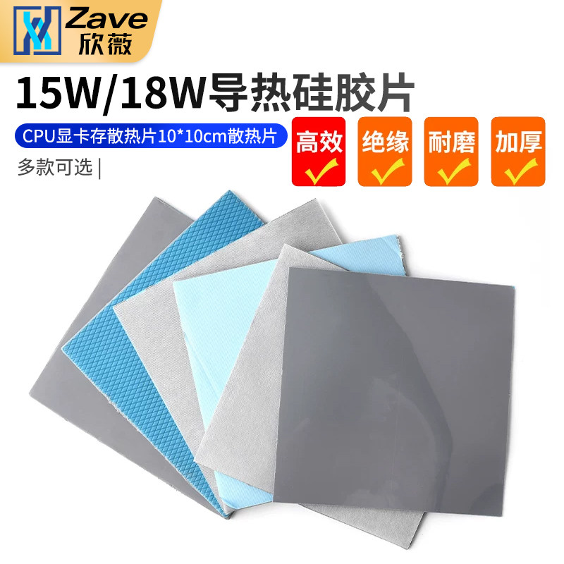 15W/18W导热垫硅胶片CPU显卡存散热片10*10cm散热片
