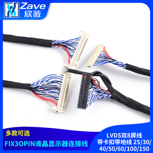 FIX-30PIN液晶LVDS双8屏线带卡扣带地线 25/30/40/50/60/100/150
