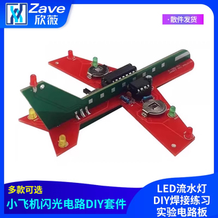 电子小飞机闪光电路制作套件LED流水灯DIY焊接练习实验电路板