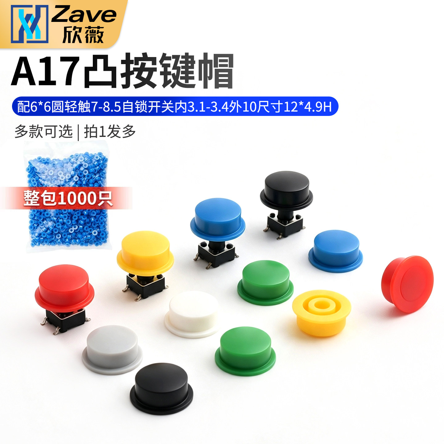 A17凸按键帽配6*6圆轻触图片