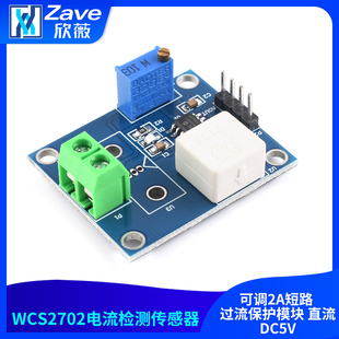 WCS2702电流检测传感器 可调2A短路 过流保护模块 直流DC5V