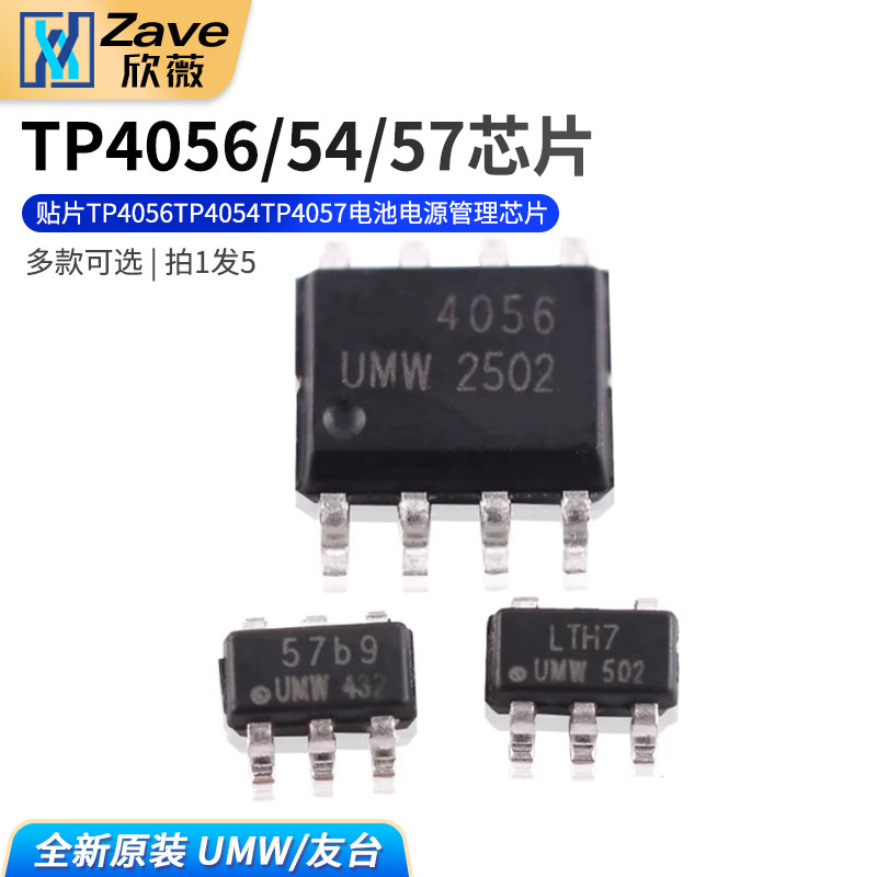 原装正品 UMW 贴片TP4056 TP4054 TP4057  电池电源管理芯片
