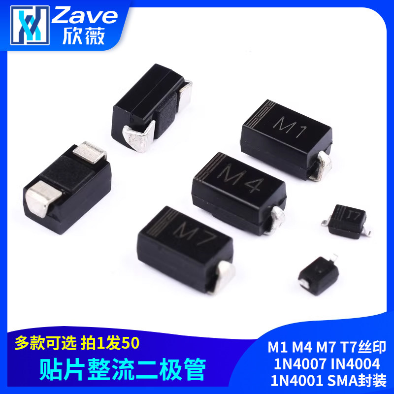 贴片整流二极管M1 M4 M7 T7丝印 1N4007 IN4004 1N4001 SMA封装
