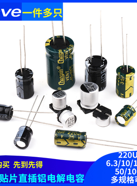 220UF 直插铝电解电容高频低阻6.3/10/16/25/35/50/100V 贴片SMD
