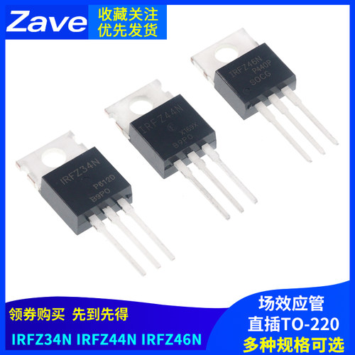 IRFZ34N IRFZ44N IRFZ46NPBF 场效应管 直插TO-220三极管 MOS管