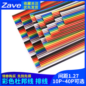 彩色排线1米杜邦线10p14 40P彩排线1.27mm间距兼容FC