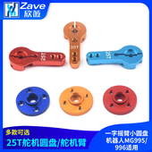 金属舵机配件25T标准金属舵盘一字摇臂小圆盘机器人MG995 996适用