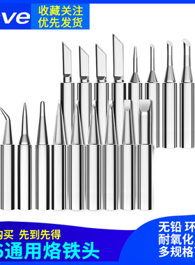 900M-T系列 内热式电烙铁咀 K型/刀口/马蹄口 936无铅环保烙铁头