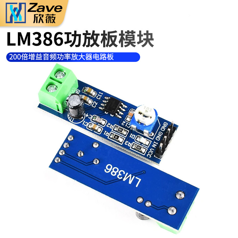 Zave LM386功放板模块 200倍增益 音频功率放大器电路板