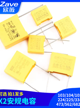 X2安规电容103/104/105/222/224/225/334/472/473/562/682K 275V