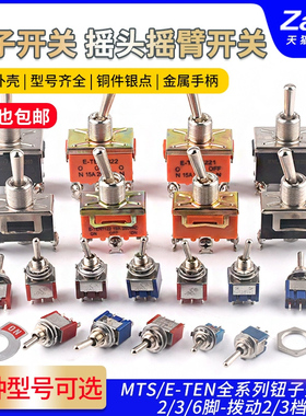 钮子开关扭子纽摇头摇臂拔动拨动MTS-102 202 E-TEN1021 2档三档