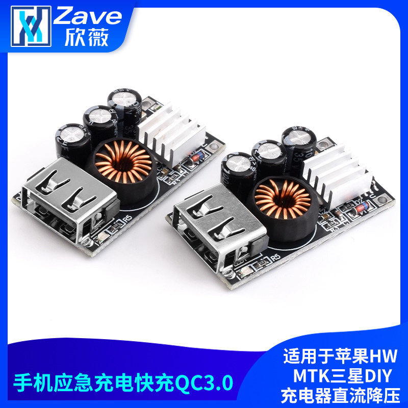 手机应急充电快充QC3.0 适用于苹果HW MTK三星DIY充电器直流降压