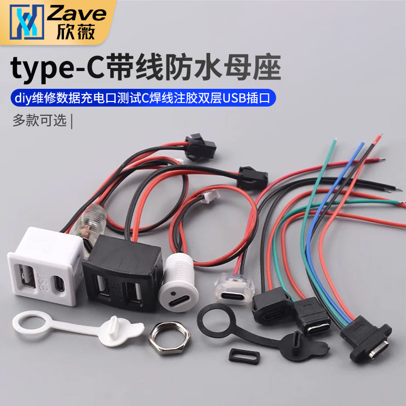 type-c带线防水母座diy维修数据图片